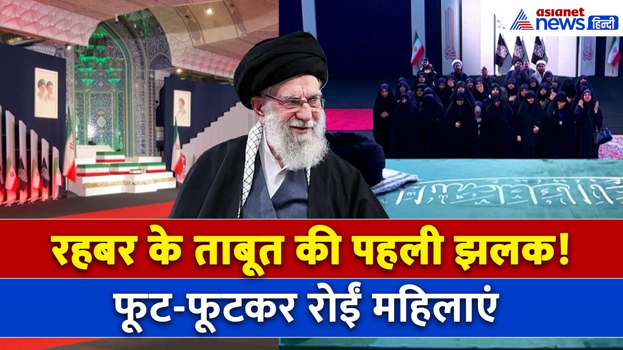 Ali Khamenei Funeral: खामेनेई के जनाजे में उमड़ा जनसैलाब, हर आंख से छलके आंसू