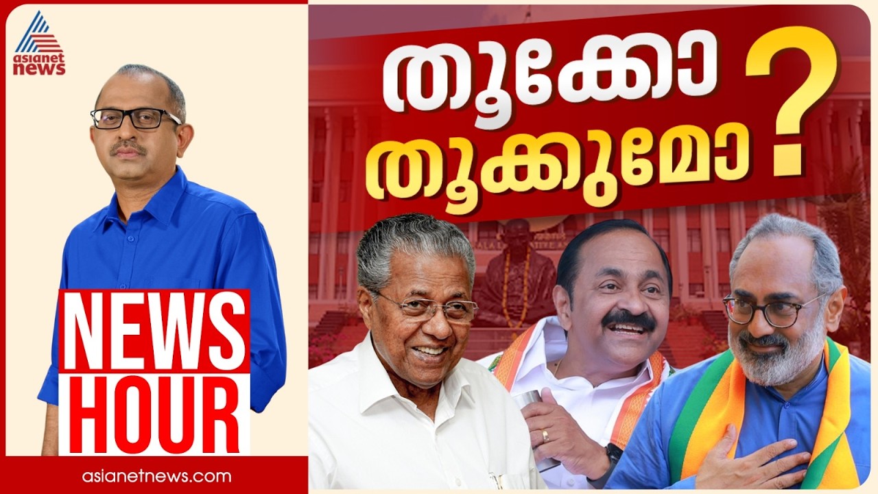 'തൂക്കുസഭ' പ്രവചനം അസംബന്ധമോ? ബിജെപി വോട്ടുകൾ സീറ്റാകുമോ? | Vinu V John | News Hour 01 May 2026