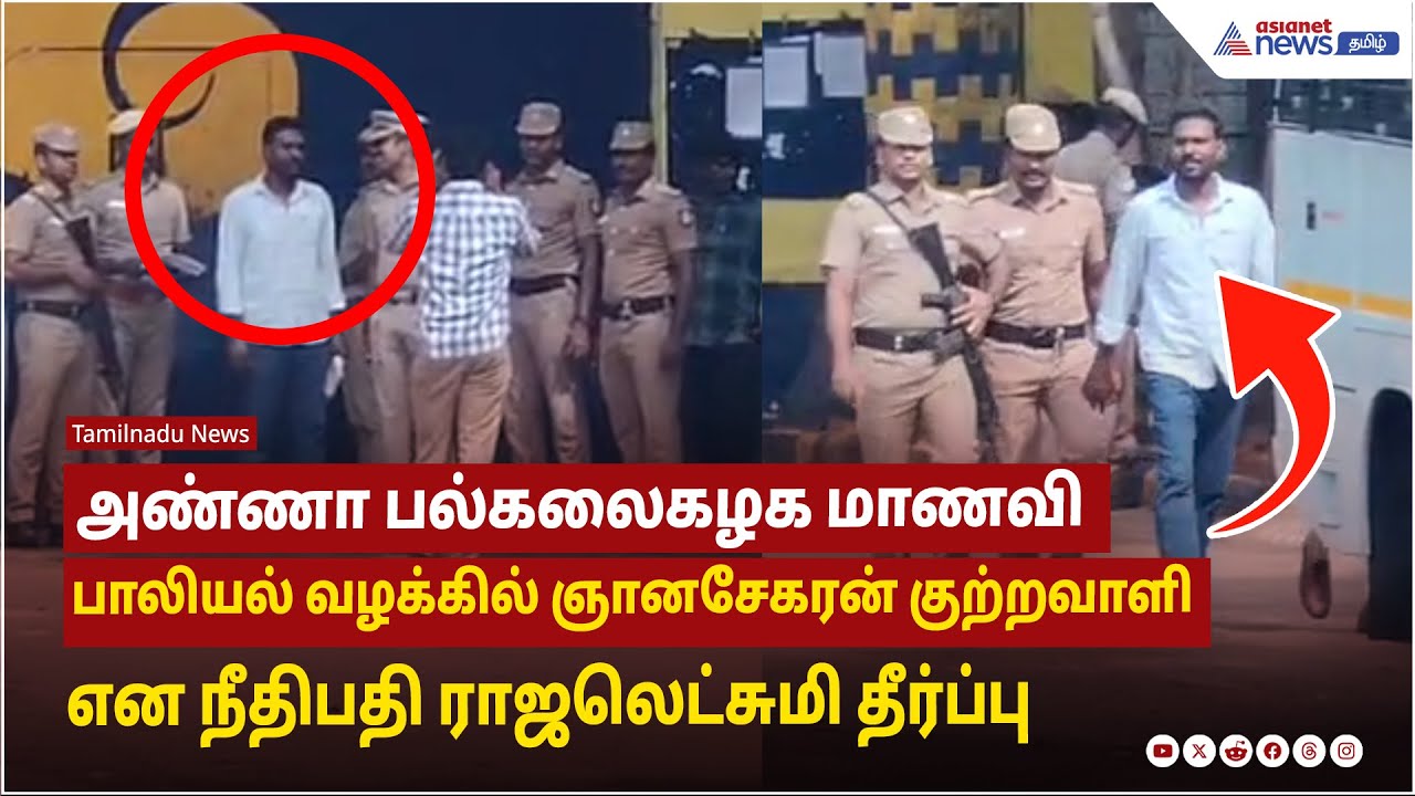 அண்ணா பல்கலைகழக மாணவி பாலியல் வழக்கில் ஞானசேகரன் குற்றவாளி என நீதிபதி ராஜலெட்சுமி தீர்ப்பு