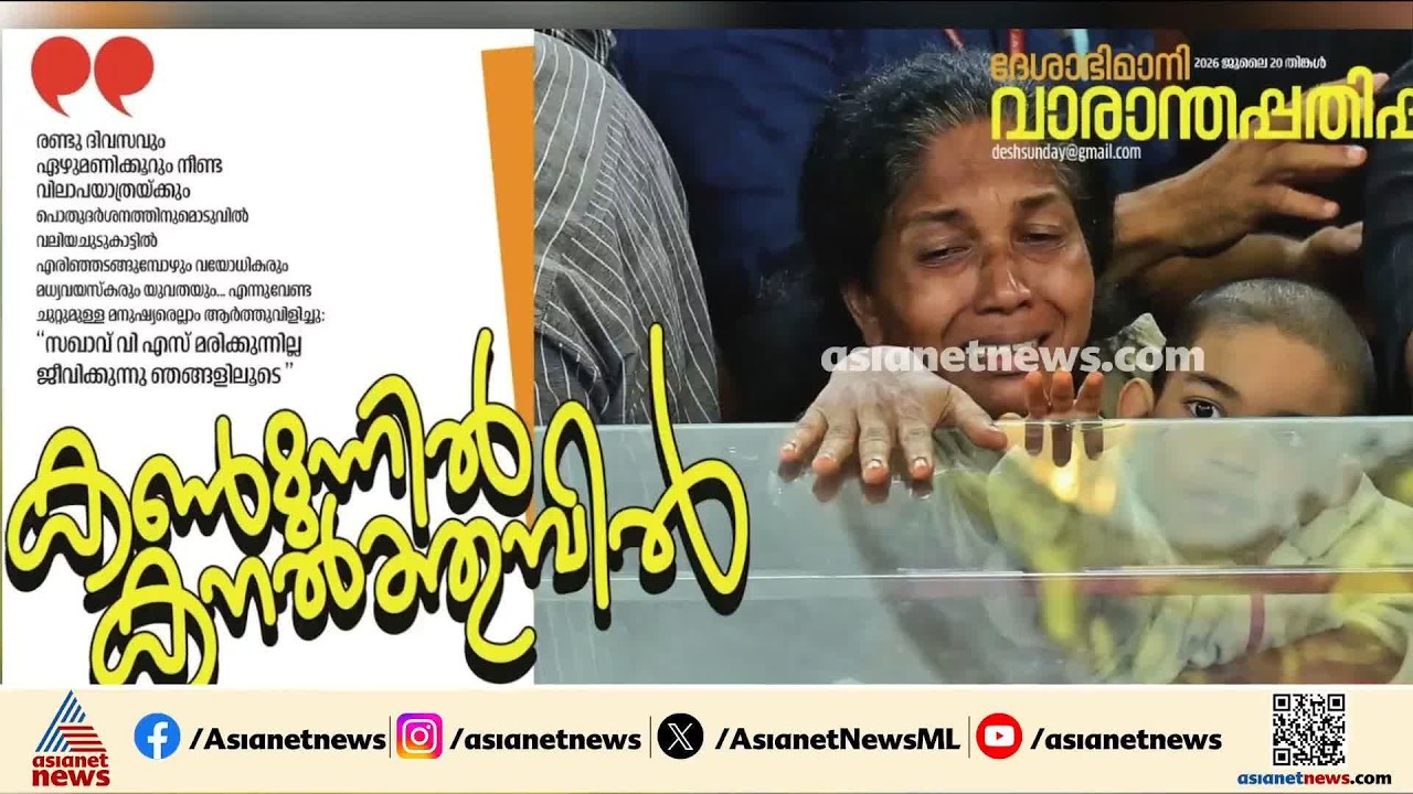 ദേശാഭിമാനി വാരാന്ത പതിപ്പ് വിവാദം; എഡിറ്റർ കെ.ആർ അജയന് കാരണം കാണിക്കൽ നോട്ടീസ് | Deshabimani | CPM