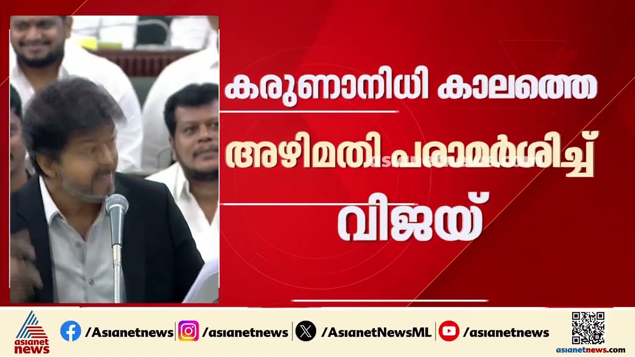 സ്ത്രീകളെ പറ്റി മോശം പറഞ്ഞാൽ നടപടി; നിയമസഭയിൽ DMKയെ കടന്നാക്രമിച്ച് മുഖ്യമന്ത്രി വിജയ് | CM Vijay