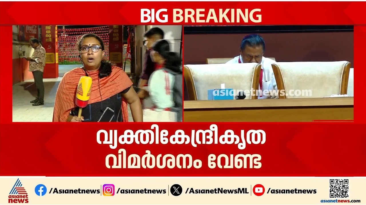 അഭിപ്രായം പറയാം പക്ഷെ കടുത്ത വിമർശനം വേണ്ട; ചർച്ചകൾക്ക് കടിഞ്ഞാൺ ഇട്ട് സിപിഎം