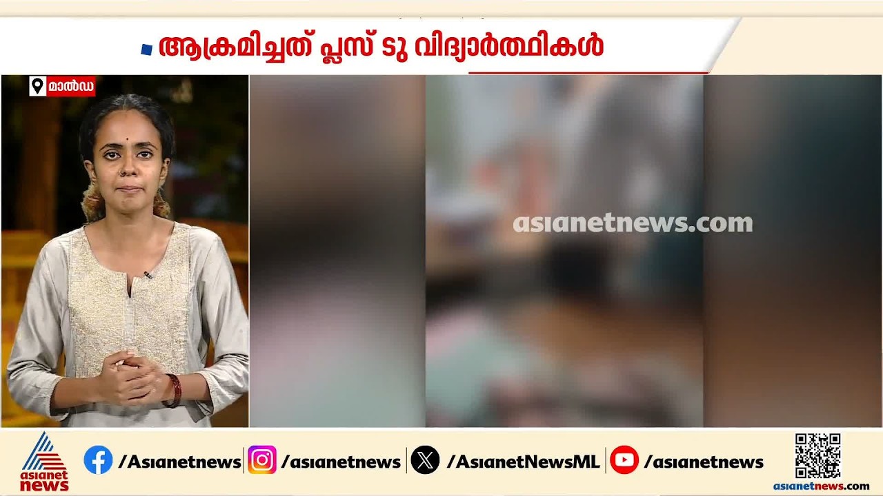 അധ്യാപികയെ സ്റ്റാഫ് റൂമില്‍ കയറി ക്രൂരമായി മര്‍ദിച്ച് പ്ലസ്‌ടു വിദ്യാര്‍ത്ഥികള്‍| Malda |West Bengal