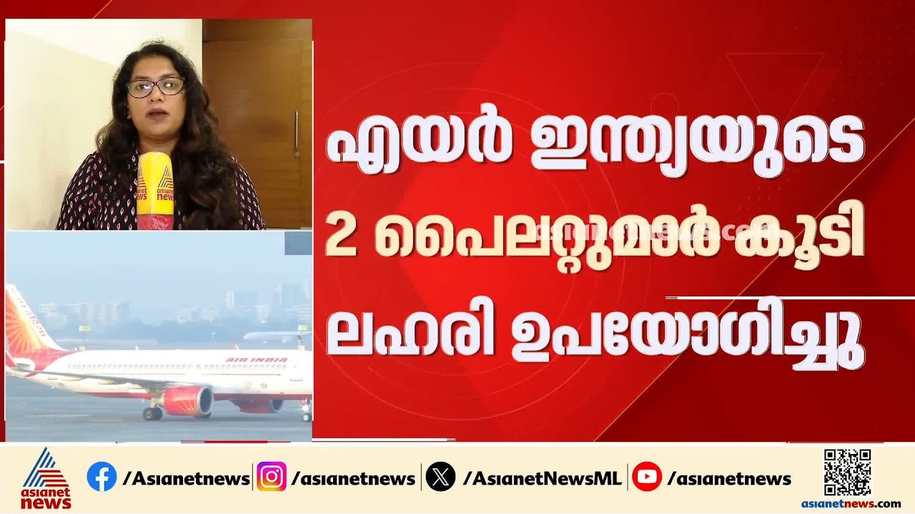 എയര്‍ ഇന്ത്യയുടെ രണ്ട് പൈലറ്റുമാര്‍ കൂടി ലഹരി പരിശോധനയില്‍ കുടുങ്ങി?| Air India | Drug Usage