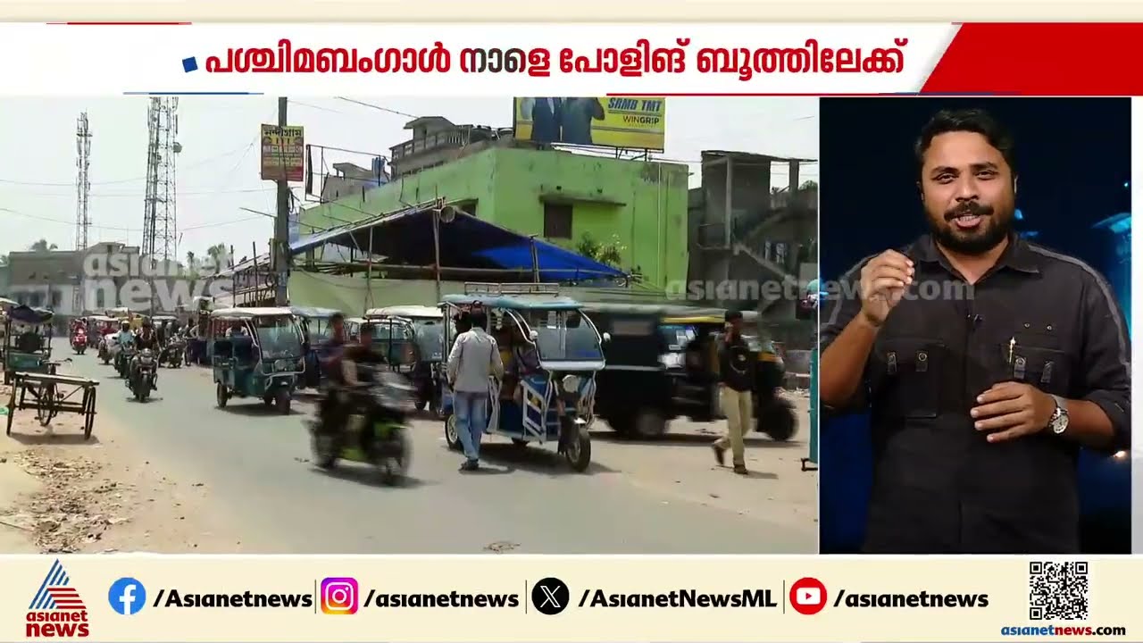 പശ്ചിമ ബംഗാൾ നാളെ പോളിങ് ബൂത്തിലേക്ക്