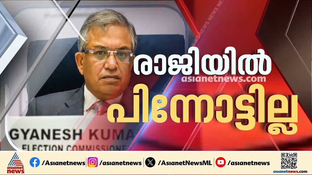 ഗ്യാനേഷ് കുമാറിന്റെ രാജിക്കായി നീക്കങ്ങൾ ശക്തം; രാജ്യതലസ്ഥാനത്ത് ഇന്ന് എന്ത് സംഭവിക്കും? | Delhi