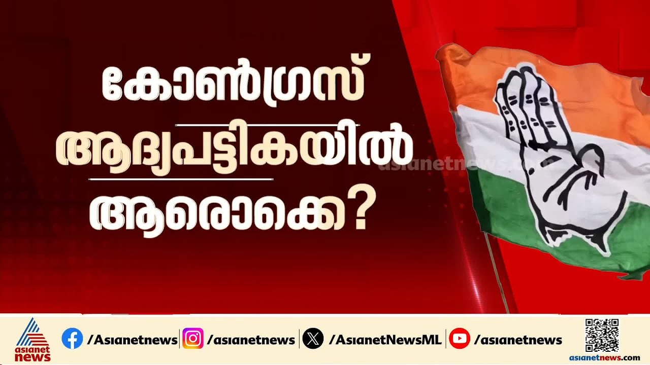 'ഏത് എംപി എന്തുതരം സമ്മർദം ചെലുത്തിയാലും പരിഗണിക്കില്ല'; കോൺഗ്രസിന്റെ ദില്ലി ചർച്ചകൾ എങ്ങനെ?