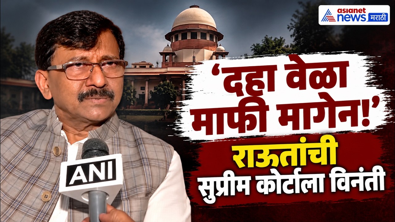 Sanjay Raut | संजय राऊतांची सुप्रीम कोर्टाकडे माफी अन् न्यायाची मागणी