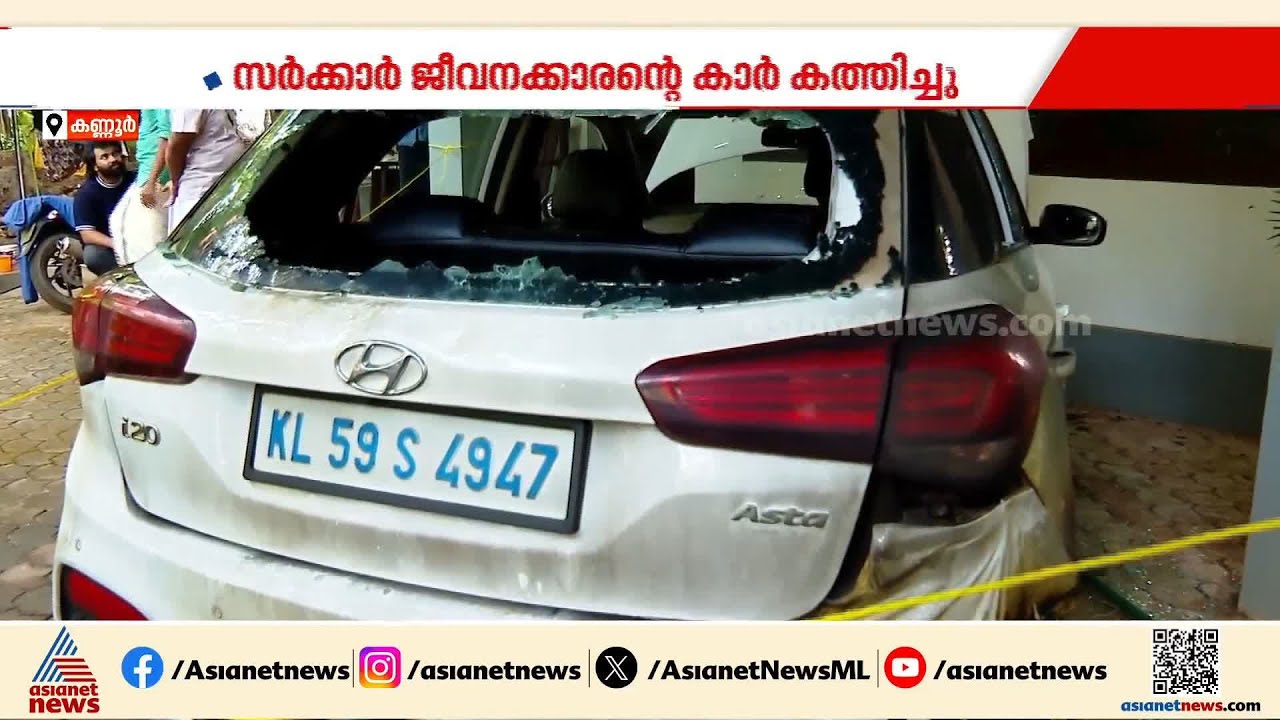 പയ്യന്നൂരിൽ പരക്കെ ആക്രമണം, ADMന്റെ അധ്യക്ഷതയിൽ സമാധാന യോഗം ചേർന്നു| Payyanur
