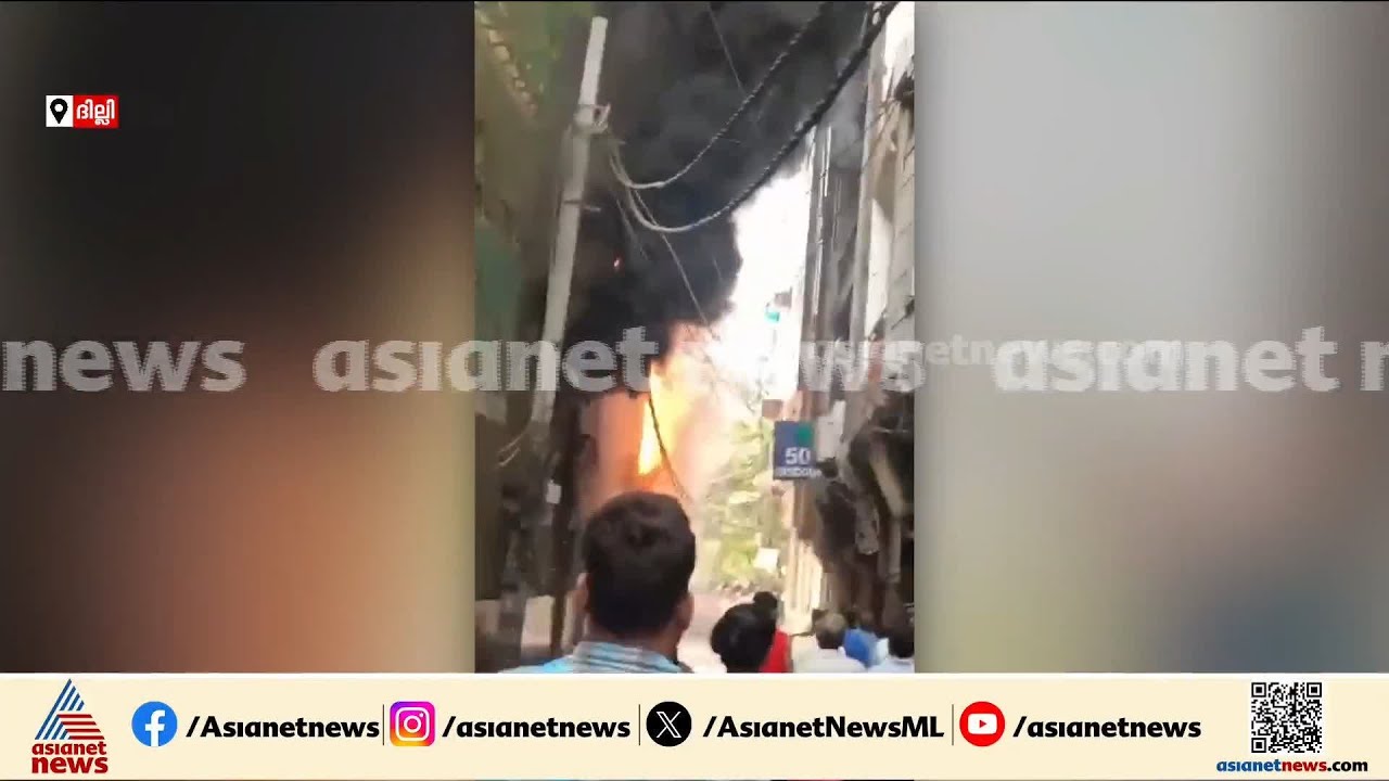 തീപടർന്ന കെട്ടിടത്തിൽ നിന്നും വിദേശികൾ അടക്കം രക്ഷപെടാൻ ശ്രമിക്കുന്ന ദൃശ്യങ്ങൾ | Delhi Fire