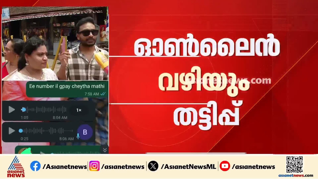 ആറന്മുള വള്ളസദ്യയുടെ പേരിൽ വ്യാപക തട്ടിപ്പ്; പലർക്കും നഷ്ടമായത് 5000 രൂപ വരെ