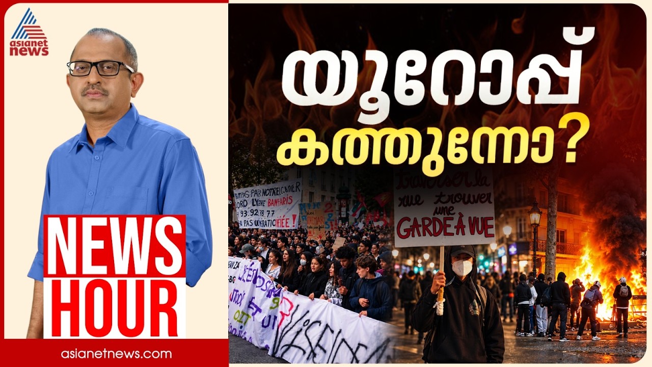 യൂറോപ്പിലെ യുവരോഷത്തിന് കാരണമെന്ത്? | Vinu V John | News Hour 22 October 2026