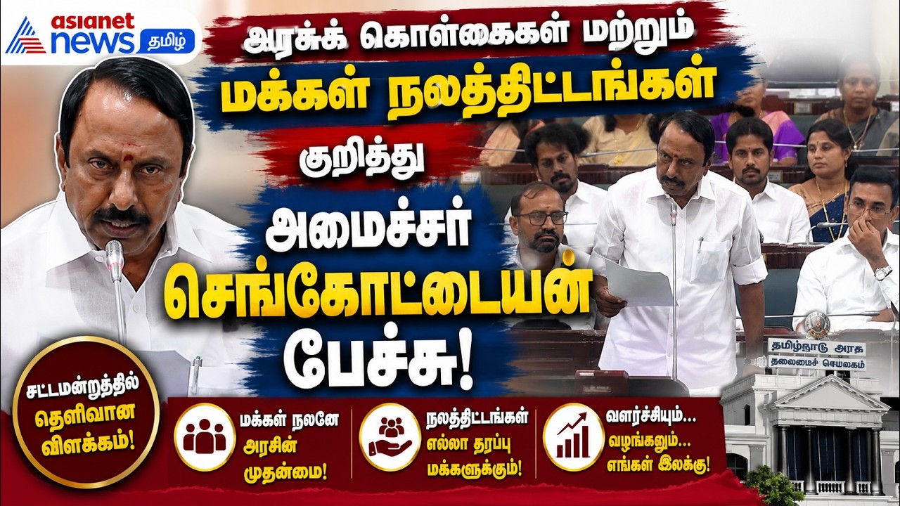 அரசுக் கொள்கைகள் மற்றும் மக்கள் நலத்திட்டங்கள் குறித்து அமைச்சர் செங்கோட்டையன் பேச்சு !