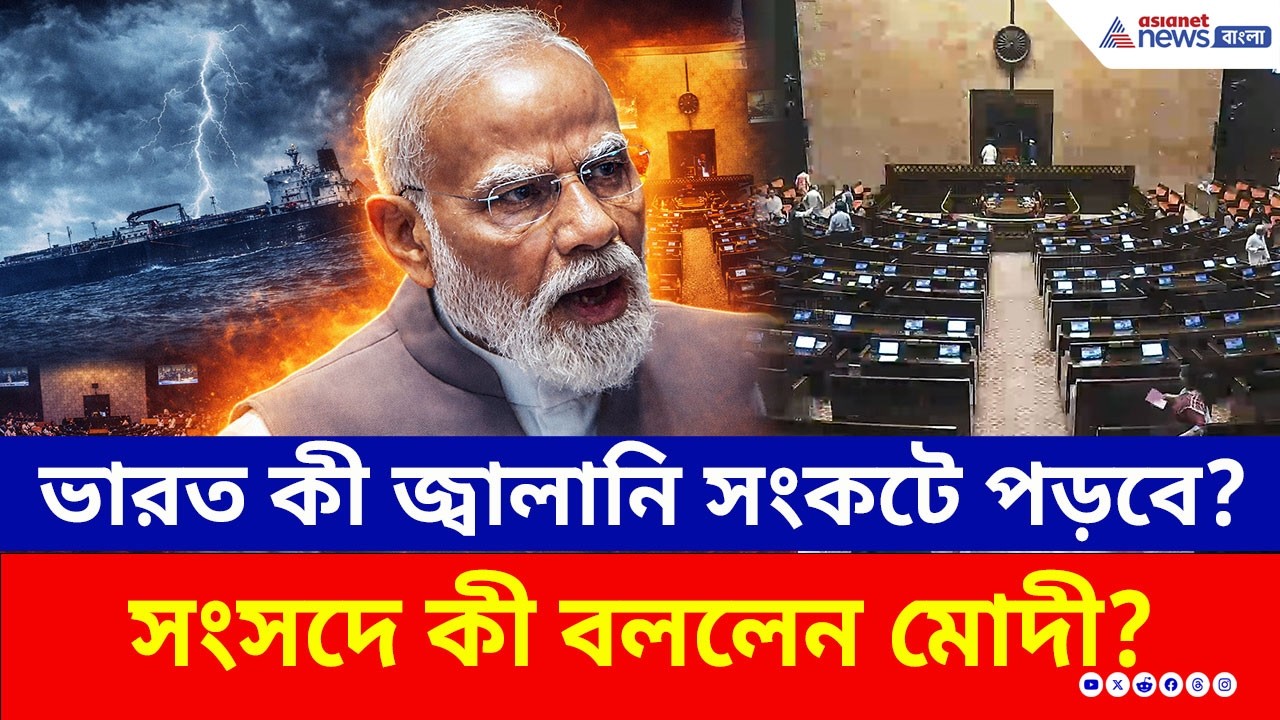 যুদ্ধের আবহে মোদীর মাস্টারপ্ল্যান! জ্বালানি সংকট রুখতে ভারত কী করছে? | PM Modi Latest Speech