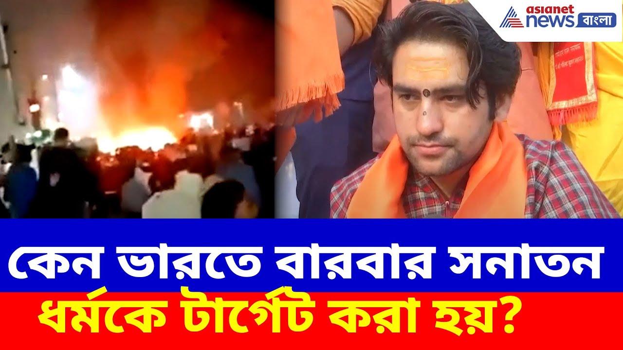 'কেন ভারতে বারবার সনাতন ধর্মকে টার্গেট করা হয়?', দিল্লির ঘটনায় প্রশ্ন Dhirendra Krishna Das-এর