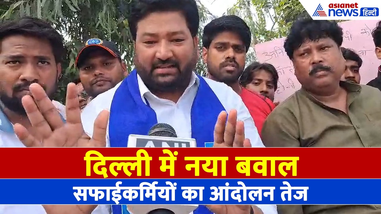 Sanitation Workers Protest: दिल्ली में फिर आंदोलन! न्याय की मांग के साथ सफाईकर्मियों ने खोला मोर्चा