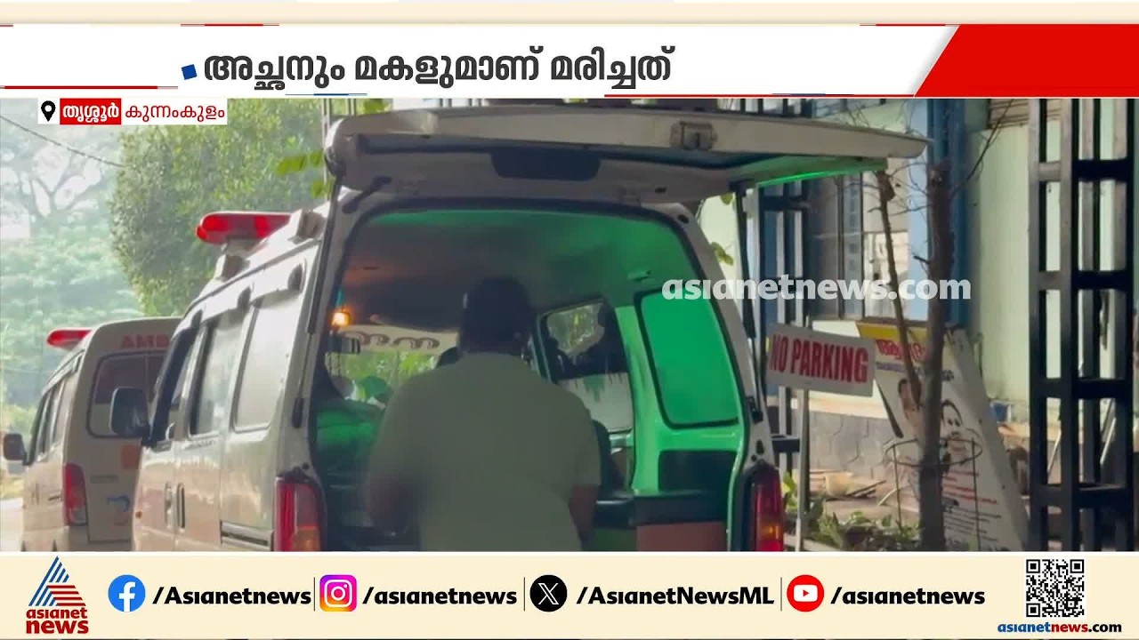 നാലം​ഗ കുടുംബത്തിന്റെ ജീവനൊടുക്കൽ ശ്രമം പുറത്തറിയിച്ചത് മകൻ; രണ്ട് പേർ മരിച്ചു |Thrissur |Crime news