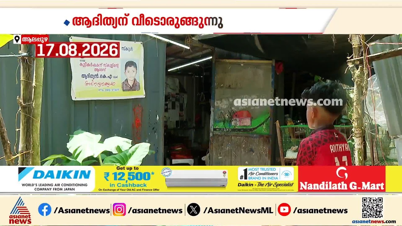 കുട്ടികര്‍ഷകന്‍ ആദിത്യന് സ്വപ്നവീടൊരുക്കി കൃഷിമന്ത്രി;കെ.സി വേണുഗോപാല്‍ എംപി തറക്കല്ലിടും| Alappuzha