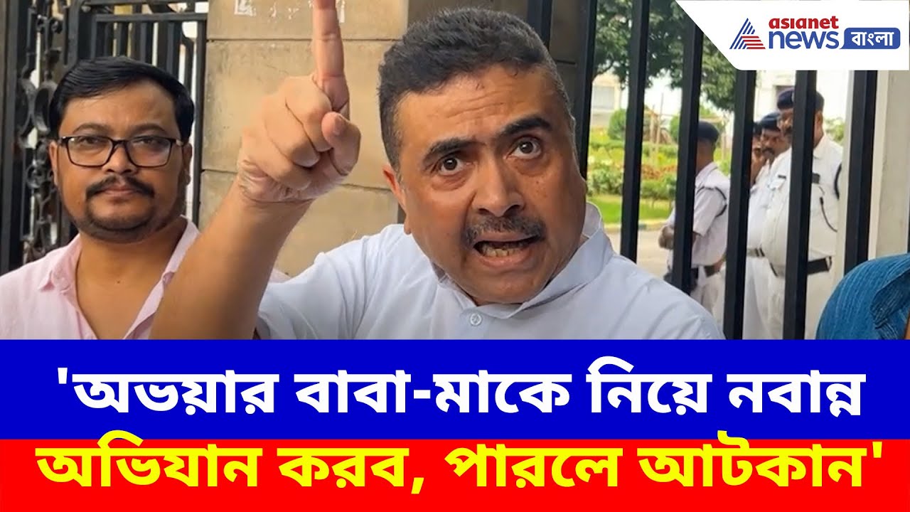 'অভয়ার বাবা-মাকে নিয়ে নবান্ন অভিযান করব, পারলে আটকান', Manoj Verma-কে চ্যালেঞ্জ Suvendu-র