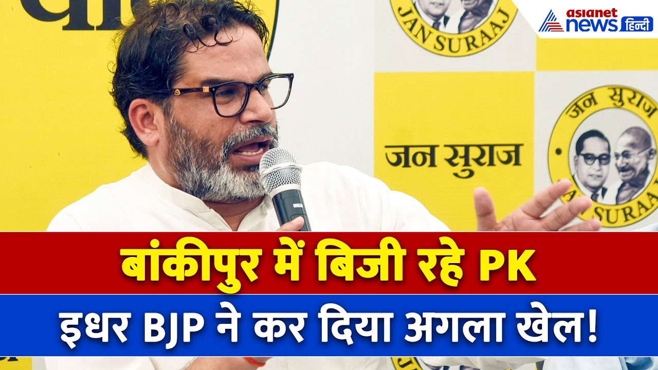 बांकीपुर उपचुनाव के बीच BJP ने कर दिया बड़ा खेल, अब प्रशांत किशोर को दिया झटका