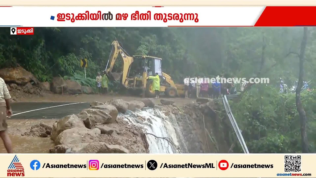 ഇടുക്കിയിൽ മഴ ഭീതി തുടരുന്നു; വിനോദ സഞ്ചാരത്തിന് വിലക്ക്