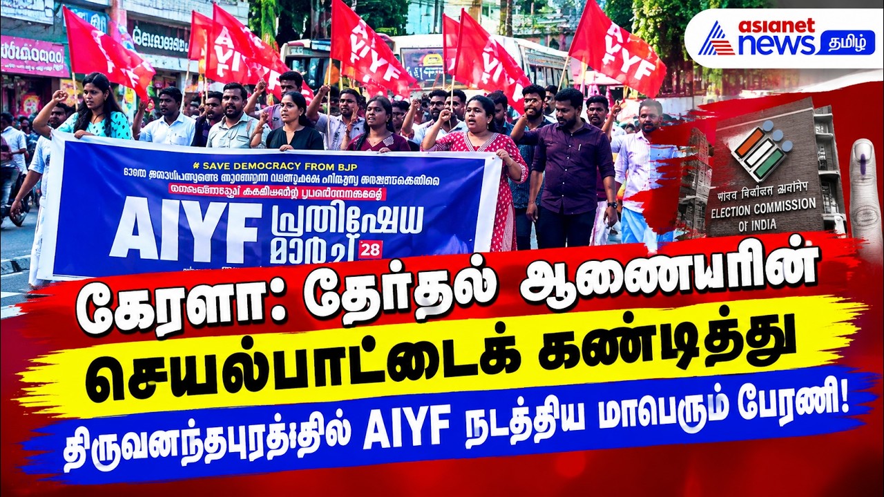 கேரளா: தேர்தல் ஆணையரின் செயல்பாட்டைக் கண்டித்து திருவனந்தபுரத்தில் AIYF நடத்திய மாபெரும் பேரணி!