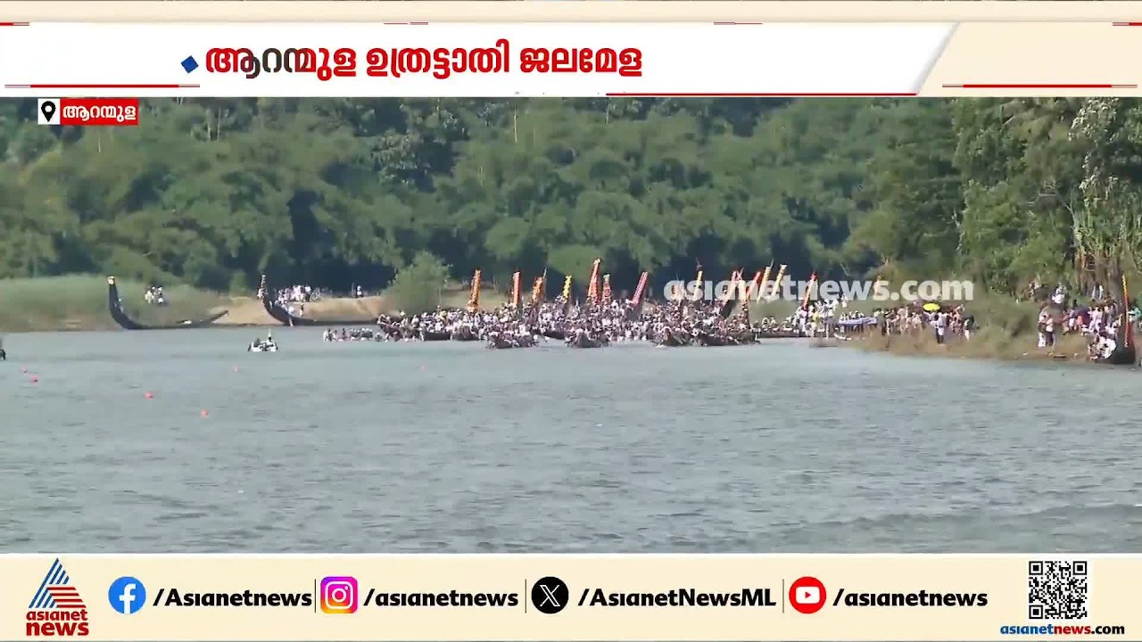 ആറന്മുള ഉത്രട്ടാതി ജലമേള; ഹീറ്റ്‌സ് മത്സരങ്ങൾ പുരോഗമിക്കുന്നു | Aranmula Boat Race | Pathanamthitta