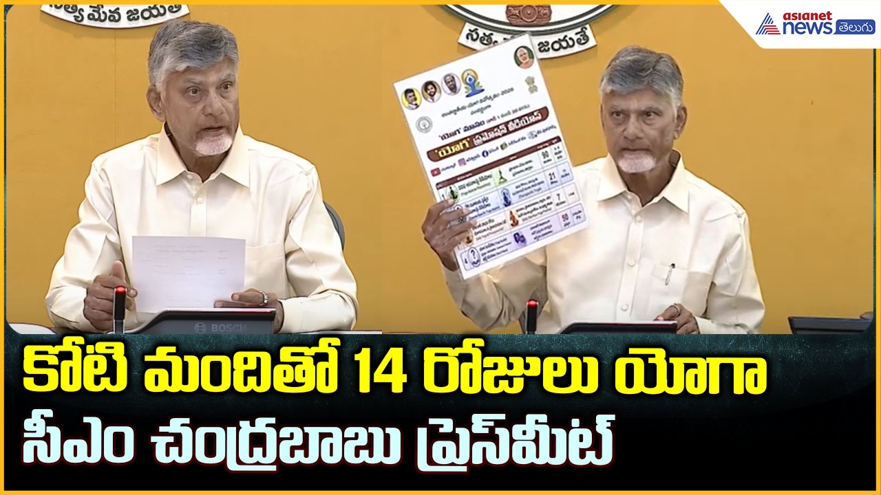 కోటి మందితో 14 రోజులు యోగా సీఎం చంద్రబాబు ప్రెస్ మీట్ | CM Chandrababu Naidu Press Meet