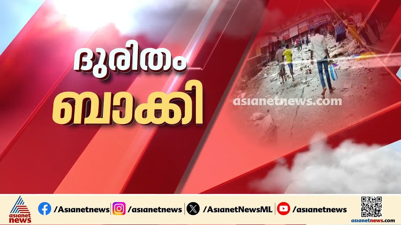 മുൻകരുതൽ പാളിയോ?; പത്തനംതിട്ട റാന്നിയിലെ വെള്ളപ്പൊക്കത്തിൽ വ്യാപാരികൾക്ക് കോടികളുടെ നഷ്ടം | Rain