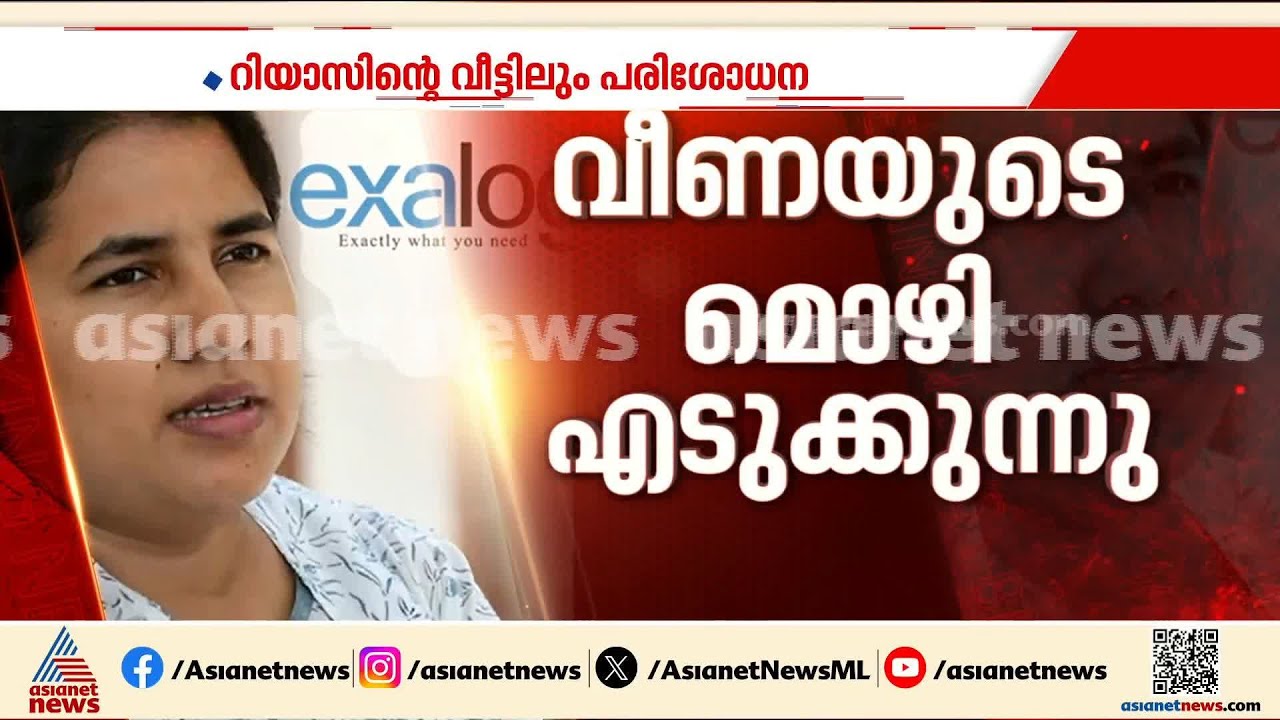 ചോദ്യമുനയിലേക്ക്...ഇ.ഡി വീണാ വിജയൻ്റെ മൊഴിയെടുക്കുന്നു