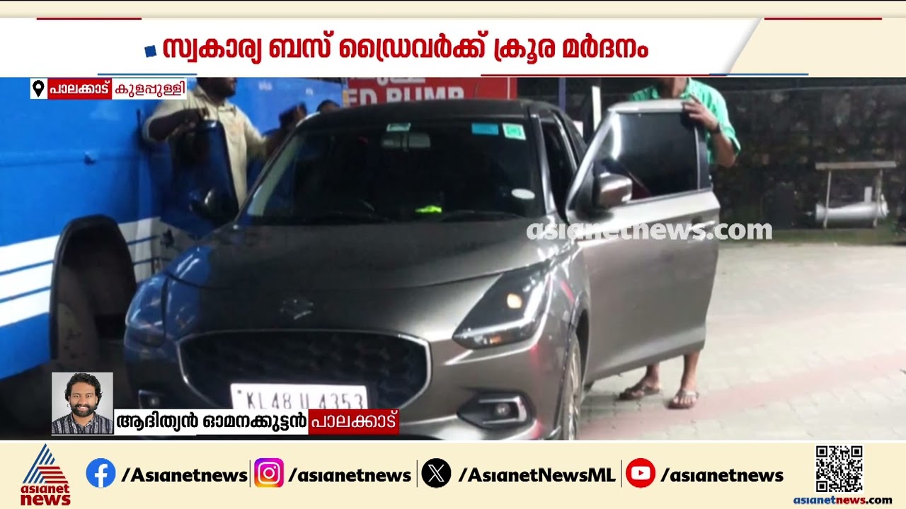 വാഹനങ്ങൾ തട്ടിയതിനെ തുടർന്ന് തര്‍ക്കം; സ്വകാര്യ ബസ് ഡ്രൈവർക്ക്  ക്രൂര മർദനം | Palakkad | Crimem news