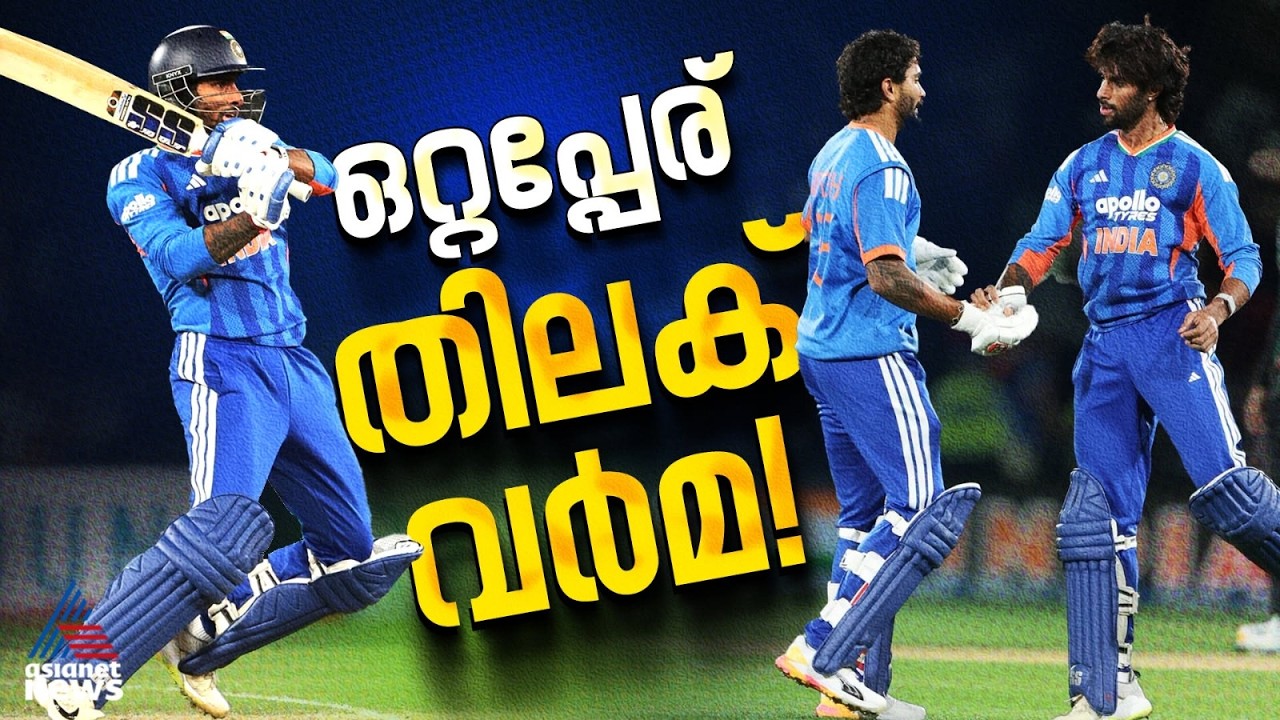 ഒരേയൊരു തിലക് വർമ! ഇതാണ് ഇന്നിങ്സ്, കിവികളെ തൂക്കിയടിച്ച രാത്രി | Tilak Varma