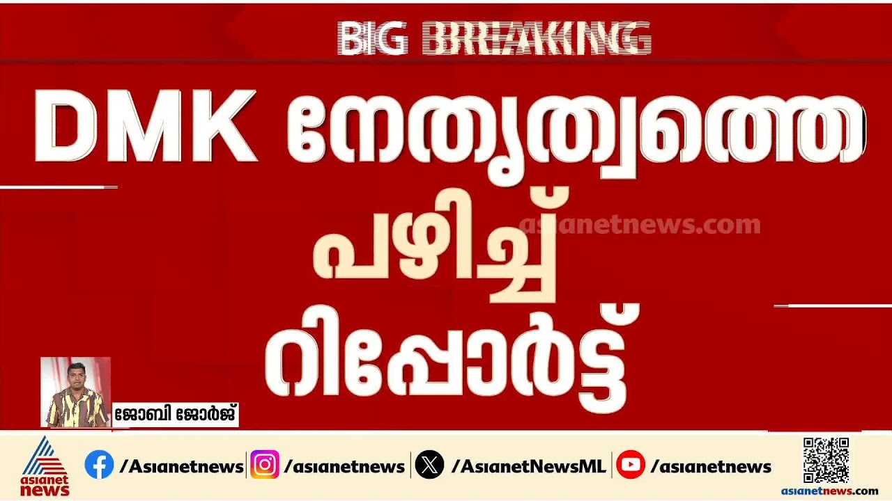 വിജയ്ക്ക് സ്വീകാര്യത കൂടുന്നുവെന്ന് ആവര്‍ത്തിച്ചിട്ടും അവഗണിച്ചു; DMKയെ പഴിച്ച് റിപ്പോര്‍ട്ട്