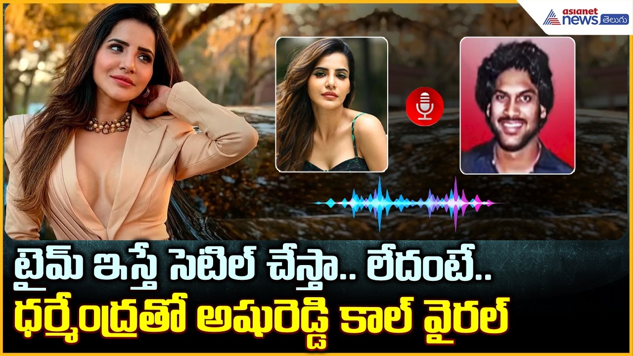 Ashu Reddy: టైమ్‌ ఇస్తే సెటిల్‌ చేస్తా.. లేదంటే..ధర్మేంద్రతో అషురెడ్డి కాల్‌ వైరల్‌ | Asianet Telugu