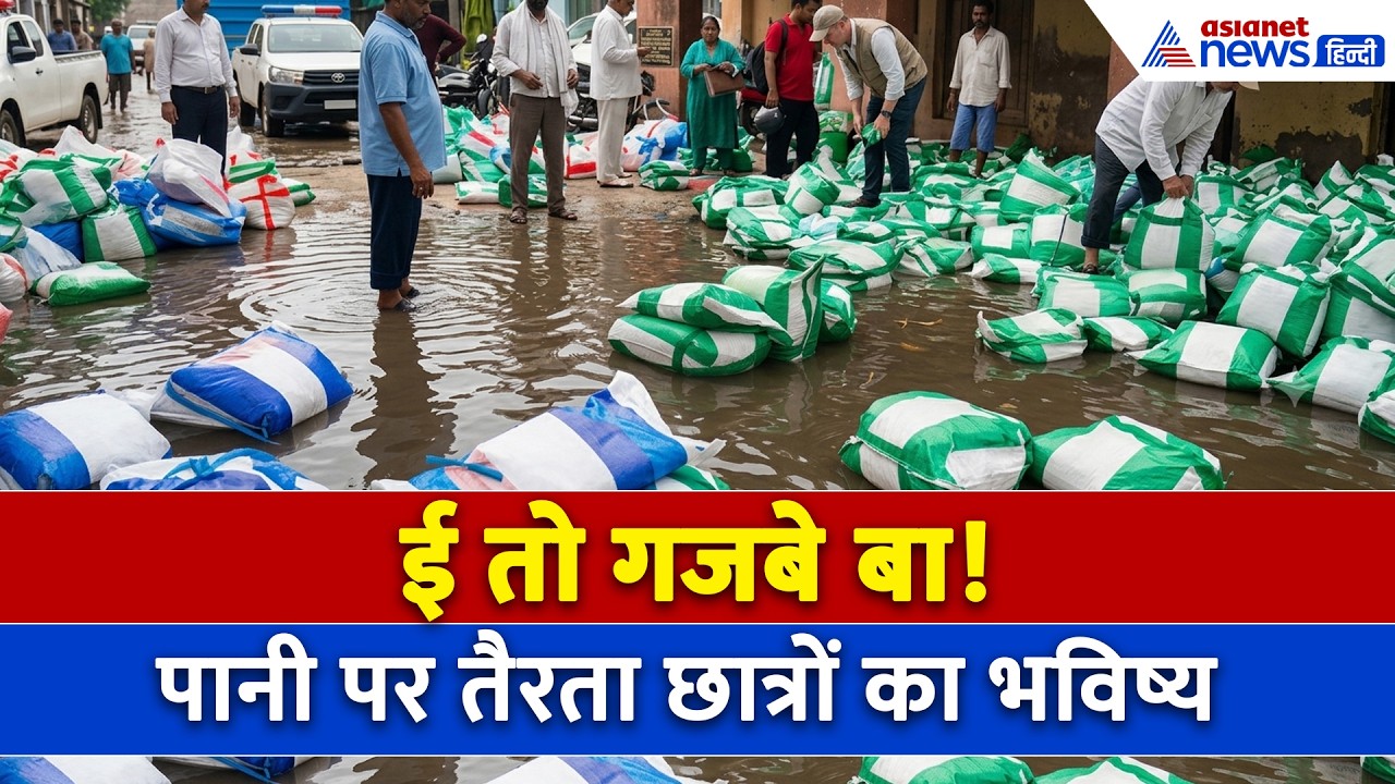 डूब गई व्यवस्था.. पानी में तैरते मिले 10वीं-12वीं के Question Paper । Bihar Viral Video