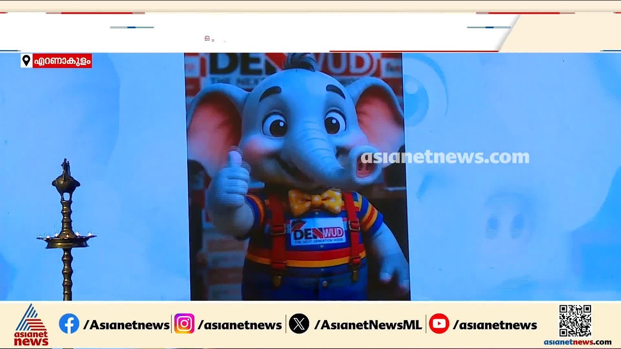 ഡെന്‍വുഡിന് മുഖമായി ഇനി ഡെനു; ബ്രാന്‍ഡിന്‍റെ ഔദ്യോഗിക മാസ്കോട്ടിനെ അവതരിപ്പിച്ചു | Denwud