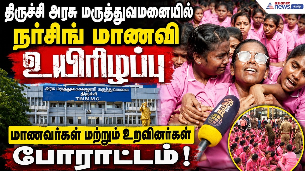 திருச்சி அரசு மருத்துவமனையில் நர்சிங் மாணவி உயிரிழப்பு - மாணவர்கள் மற்றும் உறவினர்கள் போராட்டம்!