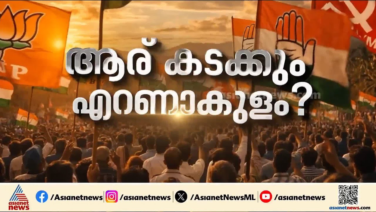 തൃപ്പൂണിത്തുറയിലും കുന്നത്തുനാട്ടിലും ട്വൻ്റി20 ഫാക്ടർ വർക്ക് ആകുമോ?