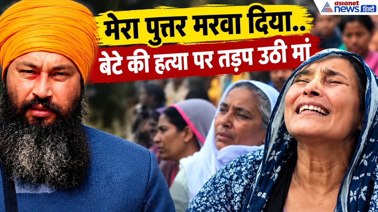 Parvinder Jotha Murder: नशा माफिया पर भड़कीं मां,  बेटे की हत्या पर फूटा गुस्सा