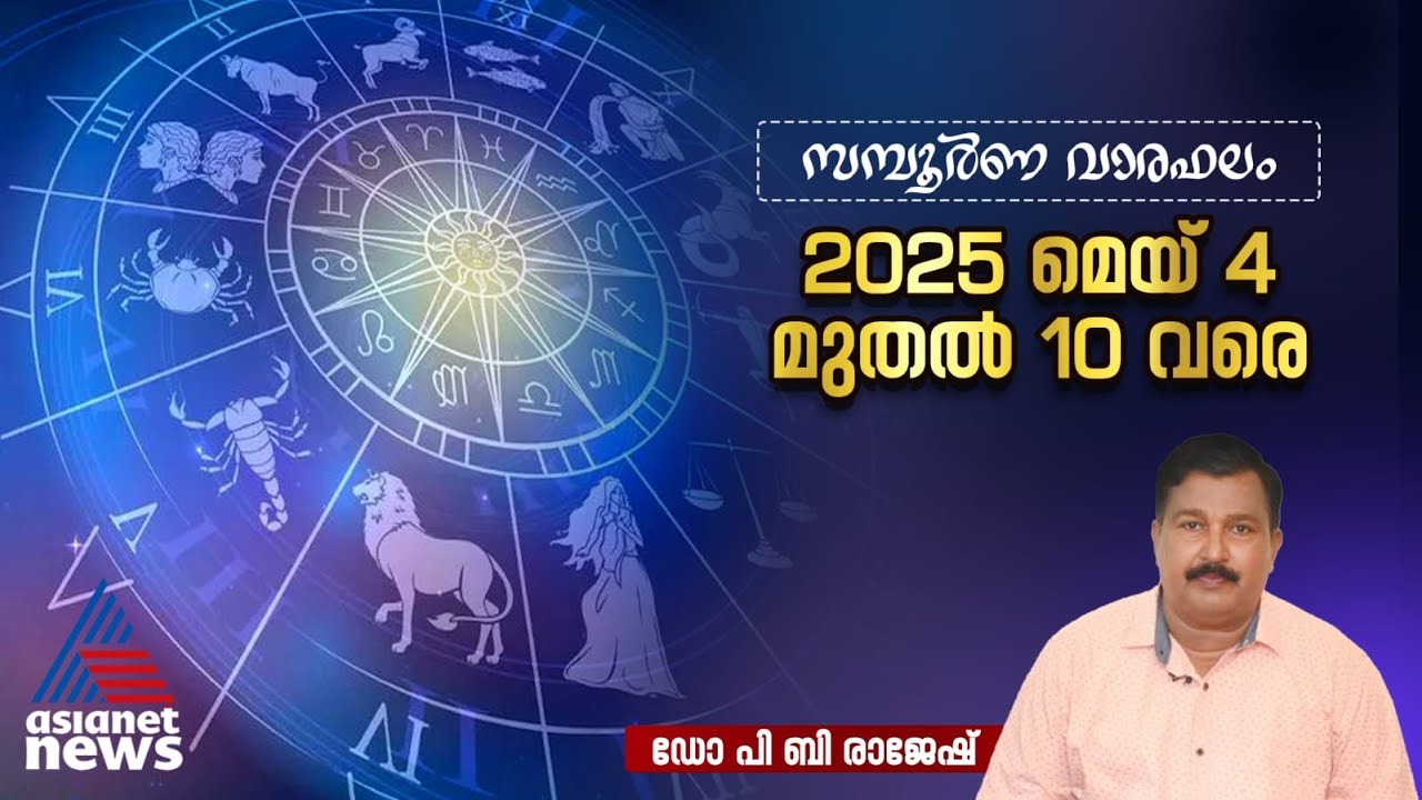 സമ്പൂർണ വാരഫലം ; ഈ ആഴ്ച നിങ്ങൾക്ക് എങ്ങനെ? | Horoscope | Astrology