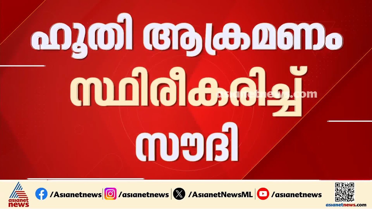 റിയാദ് കിങ് ഖാലിദ് വിമാനത്താവളത്തിന് നേരെ ഹൂതി ആക്രമണം; സ്ഥിരീകരിച്ച് സൗദി