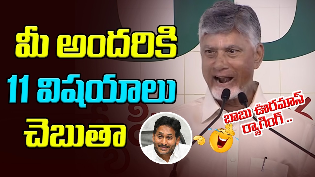 బాబు ఊరమాస్ ర్యాగింగ్ | CBN Hilarious Speech | Asianet Telugu