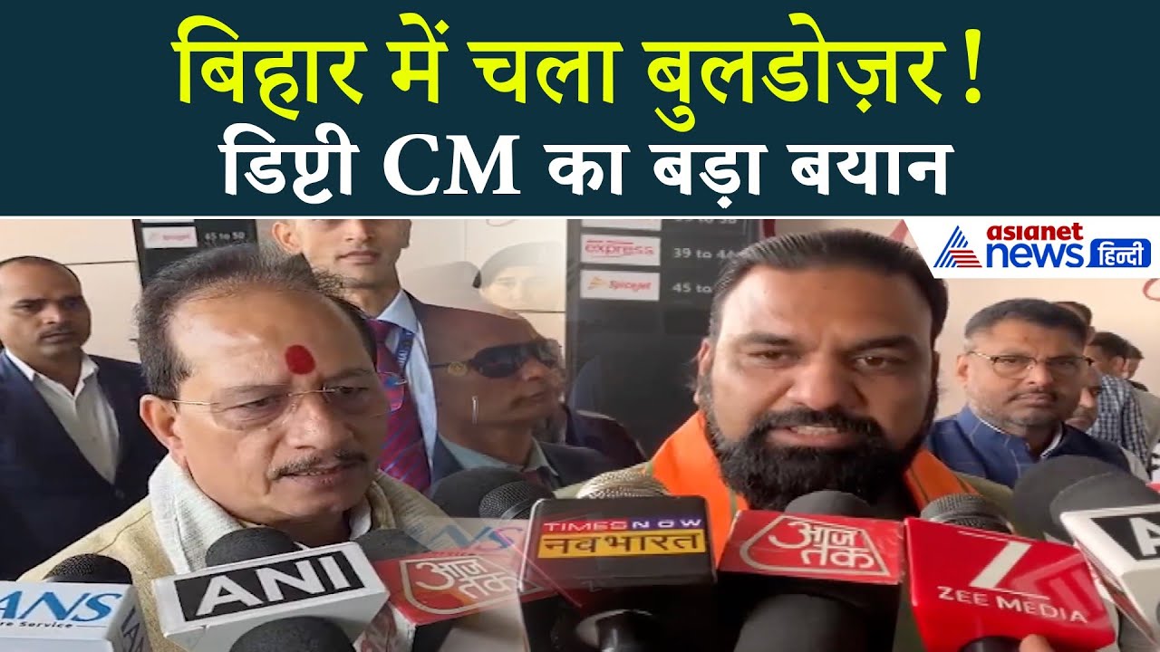 बिहार में बुलडोज़र मॉडल लागू? सरकार ने दी बड़ी चेतावनी