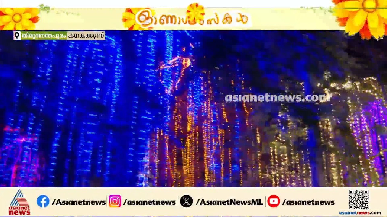 കനകക്കുന്നിലെ ലൈറ്റ് കാണാം... ദീപാലങ്കാരങ്ങൾ കാണാനെത്തി നൂറ് കണക്കിന് ആളുകൾ