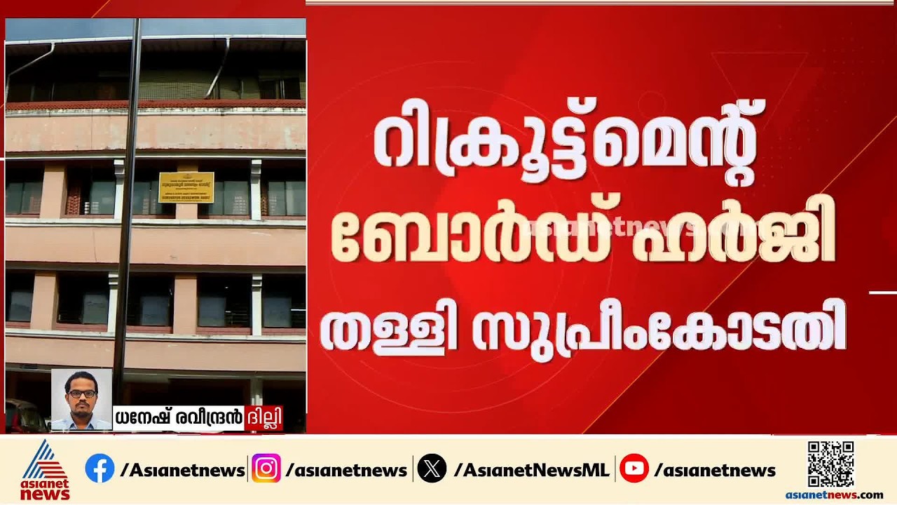ഗുരുവായൂർ ദേവസ്വം ബോർഡ് നിയമനം; ദേവസ്വം റിക്രൂട്ട് മെന്റ് ബോർഡ് നൽകിയ ഹർജി സുപ്രീം കോടതി തള്ളി