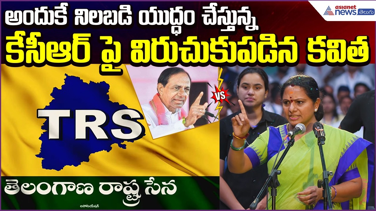 Kavitha Emotional Speech:అందుకే నిలబడి యుద్ధంచేస్తున్న KCRపై విరుచుకుపడిన కవిత | Asianet News Telugu
