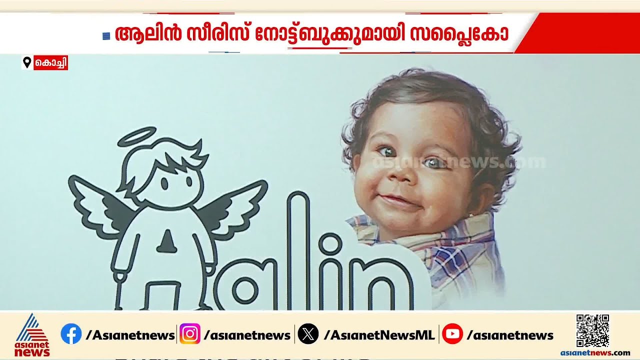 ആലിന്റെ ഓര്‍മ്മ അക്ഷരങ്ങളിലൂടെ ജീവിക്കും; പ്രത്യേക നോട്ട് ബുക്ക് സീരിസ് സപ്ലൈകോ പുറത്തിറക്കി | Alin