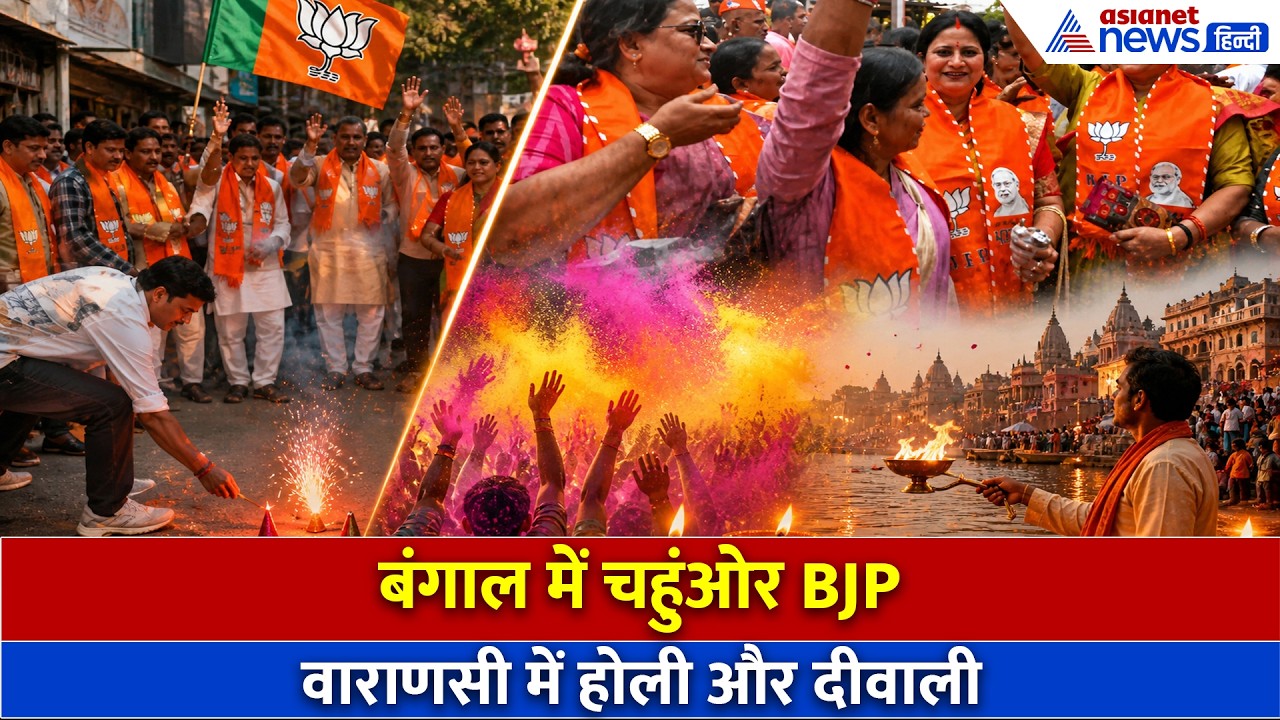 WB Election Result: मोदी है तो मुमकिन है! बंगाल में BJP सरकार, वाराणसी में लोगों ने मना ली दीवाली
