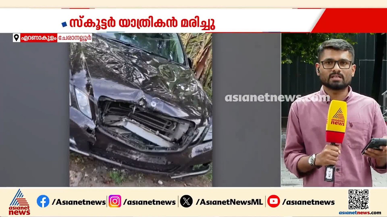 കൊച്ചി ചേരാനല്ലൂരിൽ വാഹനാപകടം; അപകടമുണ്ടാക്കിയത് അഡീ. ജഡ്ജിയുടെ പ്രായപൂർത്തിയാകാത്ത മകൻ | Kochi