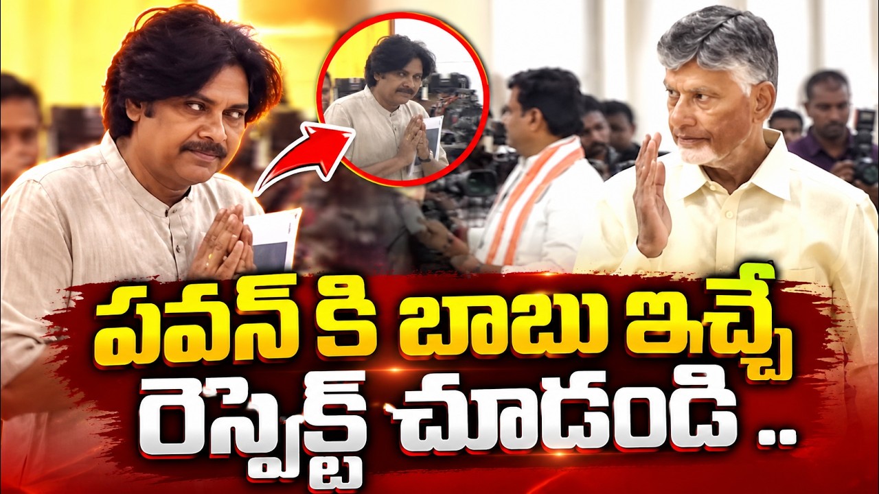 పవన్ కి బాబు ఇచ్చే రెస్పెక్ట్ చూడండి | CM Chandrababu | DCM Pawan Kayan | Asianet Telugu